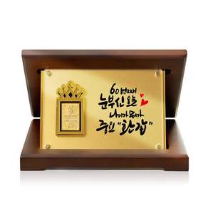 [캘리] 24K 순금 0.1g 골드바 상패 01. 눈부신60 부모님 환갑 감사패 선물 SGW-088-1-T