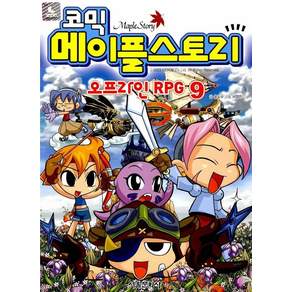 [서울문화사]코믹 메이플스토리 오프라인 RPG 09