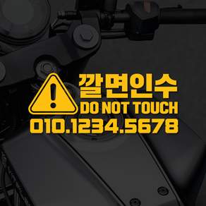 깔면인수 오토바이 전화번호스티커 경고데칼