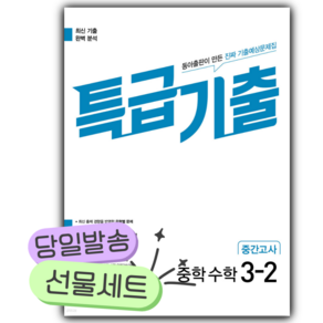 2026년 특급기출 중 3-2 수학 중간고사 [쁘띠수첩+당근볼펜]
