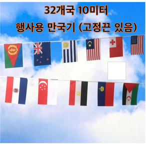 구오빌 행사용 만국기 10m 32개국 만국기 가랜드 100cm 고정끈 포함