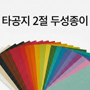 [두성종이] 2절 타공지 (색상선택) - 팬시홀종이 오감지 펄지 펄색지 색상지