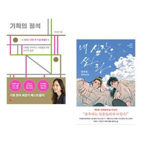 기획의 정석 + 내 심장을 쏴라 (전2권)