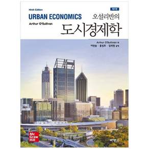 오설리반의 도시경제학