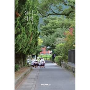 살아보는 여행