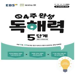 EBS 4주 완성 독해력