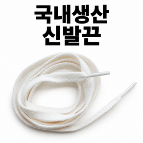 신발끈 컨버스 호환 신발끈 운동화끈 런닝화끈 척테일러 호환