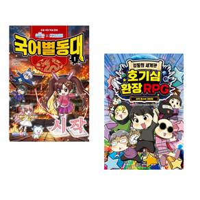 백앤아×고고프렌즈 국어별동대 1 : 시작 + 김동희 세계관 호기심 환장 RPG 1 (친필 사인본) (전2권)