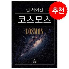 코스모스 (특별판) + 미니수첩 증정