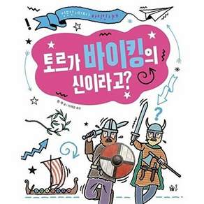 도서출판봄빛 토르가 바이킹의 신이라고? - 엉뚱한 세계사 바이킹 시대 (양장)