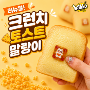 Wakku 수제 크런치 말랑이 슬랑이 삭각삭각 구운 빵