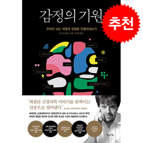 감정의 기원 + 쁘띠수첩 증정