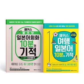 해커스 왕초보 일본어회화 10분의 기적: 기초 패턴으로 말하기 + 여행 일본어 10분의 기적 세트 : 일본인이 가장 많이 쓰는 기초패턴으로 일본어 말문트기ㅣ...