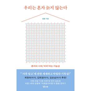 [낮은산]우리는 혼자 늙지 않는다 : 혼자의 시대 ’비비’라는 가능성