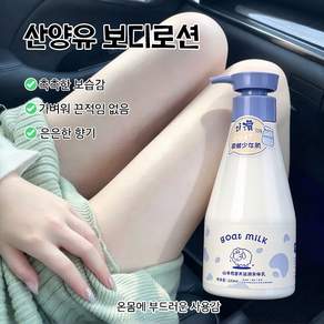 대용량 산양유바디로션 가을겨울보습 수분공급 향기바디로션 끈적임없음 매끈함