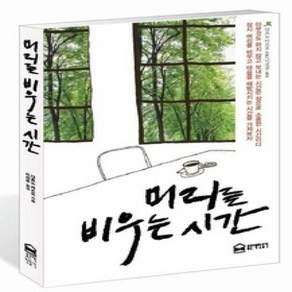 [개똥이네][중고-상] 머리를 비우는 시간