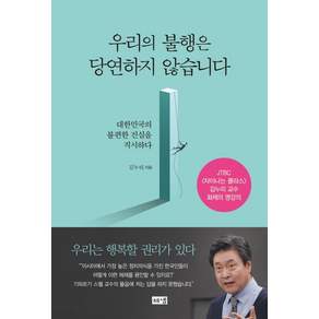 우리의 불행은 당연하지 않습니다: 대한민국의 불편한 진실을 직시하다