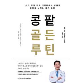콩팥 골든 루틴