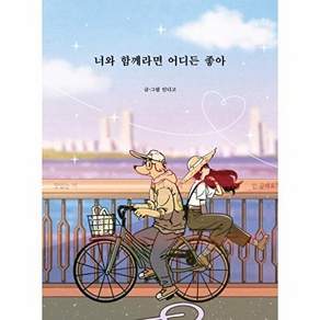 부크럼 너와 함께라면 어디든 좋아