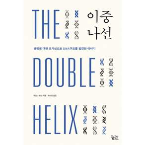 이중나선:생명구조에 대한 호기심으로 DNA구조를 발견한 이야기