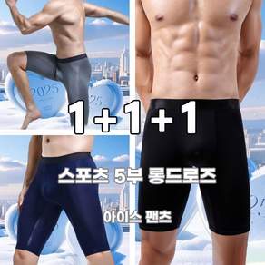 달콤한유 남성 스포츠 5부 롱드로즈 아이스 팬츠 빅사이즈 100kg까지 남자 기능성 속옷 3장세트 JQL154