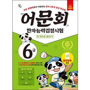 어문회 한자능력검정시험 6급 한 권으로 끝내기