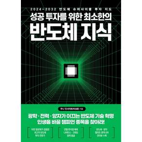 성공 투자를 위한 최소한의 반도체 지식