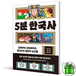 만화로 보는 5분 한국사