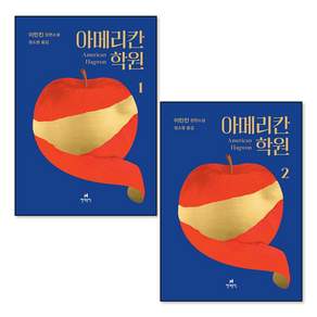아메리칸 학원 1-2 권 세트 (전2권)