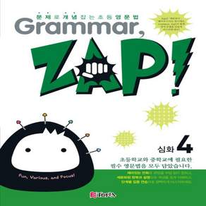 최신 개정판 이토피아 Grammar ZAP 그래머 잽 심화 4 - 문제로 개념 잡는 초등 영문법 /2026년