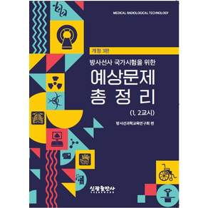 방사선사 국가시험을 위한 예상문제 총정리(1 2교시)