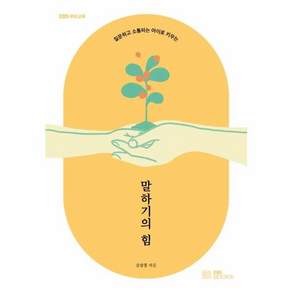 [EBS BOOKS ]말하기의 힘 : 질문하고 소통하는 아이로 키우는