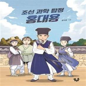 조선 과학 탐정 홍대용 - 청소년 문고 18