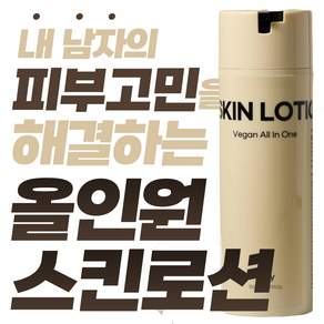[21차 완판.피부과 테스트 완료] 피부 진정366% 보습138% 임상 확인. 지금까지의 남성 올인원 스킨로션과 다릅니다. 온리힘 비건 남자 화장품