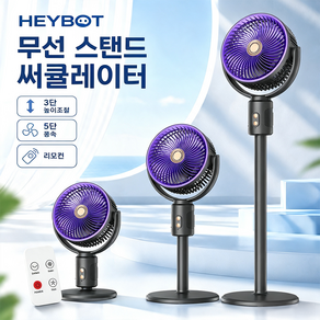 HEYBOT 스탠드형 에어 써큘레이터 높이조절 대형 헤드 공기순환 선풍기 거실 침실 사무실용