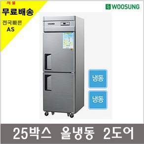 우성 직냉식 업소용냉장고 25박스