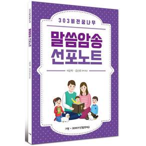 303비전꿈나무 말씀암송 선포노트