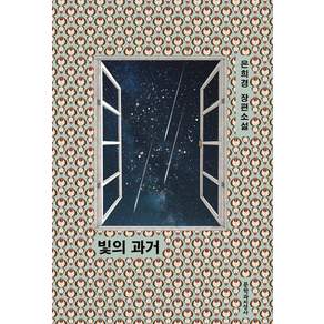 빛의 과거