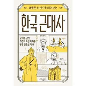 초록비책공방 새로운 시선으로 바라보는 한국 근대사 - 실패를 넘어 자주적 독립 국가를 꿈꾼 민중의 역사