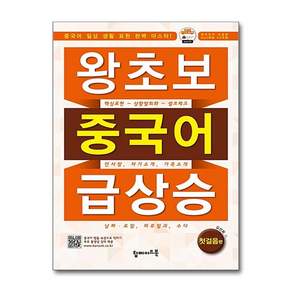 왕초보 중국어 급상승 - 첫걸음편 (CD1장포함)