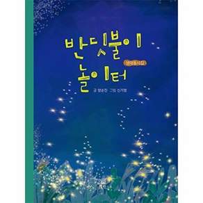 한그루 반딧불이 놀이터 - 생태 동시집 (양장)