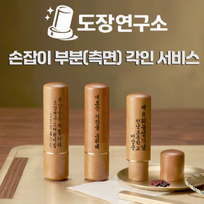 도장연구소] 고급 벽조목 대추나무 인감도장 생애첫도장 맞춤도장 고급도장 측면각인도장 외국인선물 가성비좋은 단체선물