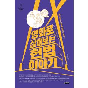 영화로 살펴보는 헌법 이야기 : 왜 우리는 헌법을 알아야 할까?