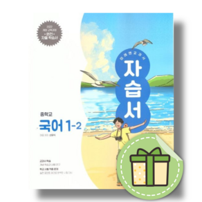 미래엔 중학교 국어 1-2 자습서 (신유식) #2026#당일출고