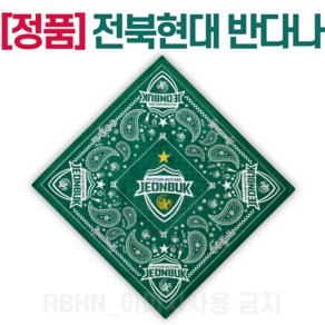 [정품] 전북현대 반다나