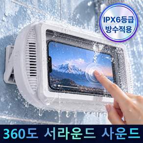 Lunoire 욕실 핸드폰 거치대 IPX6 방수 김서림 방지 흡착식 핸드폰 거치대
