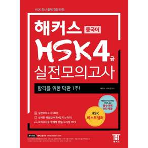 중국어 HSK 실전모의고사: 합격을 위한 막판 1주! (실전모의고사 5회분+상세한 해설집)