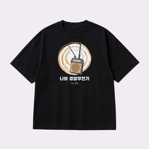 경찰무전기 그래픽 반팔티 나의 베이직 반팔 티셔츠 코튼