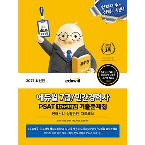 (스프링분철옵션) 2027 에듀윌 7급민간경력자 PSAT 10 9개년 기출문제집(언어논리 상황판단 자료해석) 윤은주 최원문 김배정 에듀윌