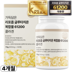 리포좀 글루타치온 61200 콜라겐 100% 식약청인증 HACCP 고함량
